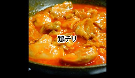 【白ごはん必須】鶏肉のうまみ活かした『とりチリ』レシピ。もしかしたらエビチリ超え!? #shorts