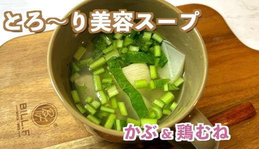 【朝これ飲んで】体ぽかぽか🤍かぶと鶏むねのとろ〜り美容スープ