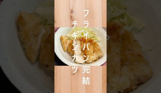 【揚げない】洗い物少なめで作るチキンカツ