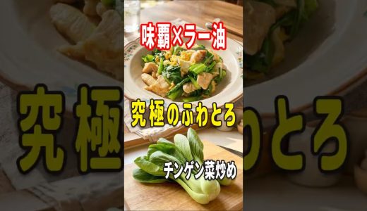 味覇とラー油が決め手！鶏むね肉とチンゲン菜の「究極ふわとろ炒め」【家庭菜園から食卓へ】