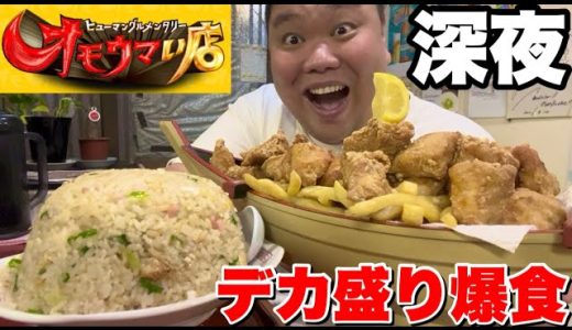 【大食い】「オモウマい店」出演のデカ盛り店で大盛りを注文してはいけません！【ひまわり】