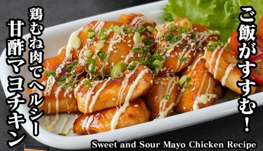 甘酢マヨチキンの作り方｜鶏むね肉がしっとり柔らか！ご飯がすすむ絶品おかずレシピ！お弁当や作り置きにもおすすめの鶏むね肉レシピ【鶏肉レシピ・お弁当・ヘルシーレシピ・簡単レシピ】【料理研究家ゆかり】