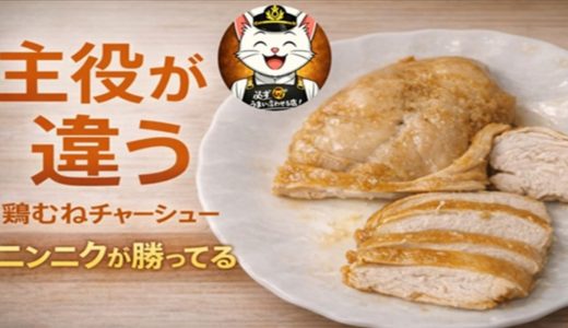 これ、主役が違います｜鶏むねチャーシュー【猫ミーム料理哲学】