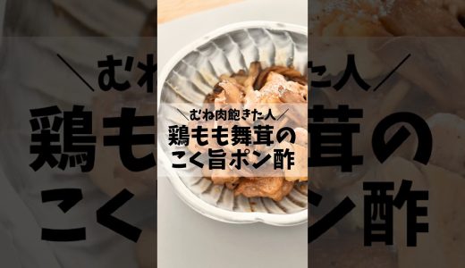 鶏ももと舞茸のこく旨ポン酢♡ #簡単レシピ #ズボラレシピ