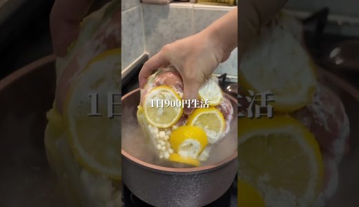 鶏ももレモン鍋1日900円生活#shorts #簡単レシピ #時短レシピ