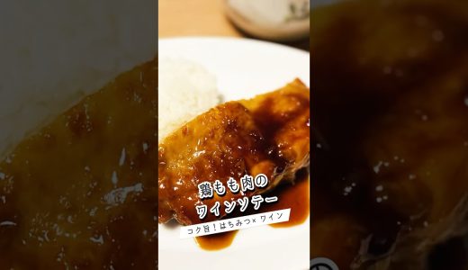 簡単！オシャレな【鶏もも肉のワインソテー】 #料理 #簡単レシピ