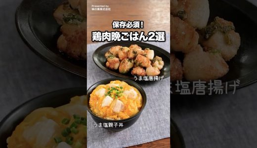 コスパ最強【鶏むねレシピ2選】「悪魔のうま塩唐揚げ」＆「うま塩親子丼」