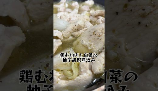【漢のダイエット飯】鶏むね肉と白菜の柚子胡椒煮込み