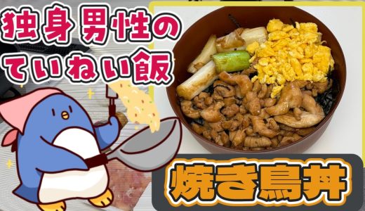 塩麴に漬けた鶏むね肉で「焼き鳥丼」作ってみた【ゲスペンクッキング】