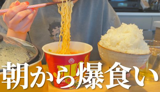 【爆食】朝から辛いカップ麺と大盛りご飯食べた幸せな日