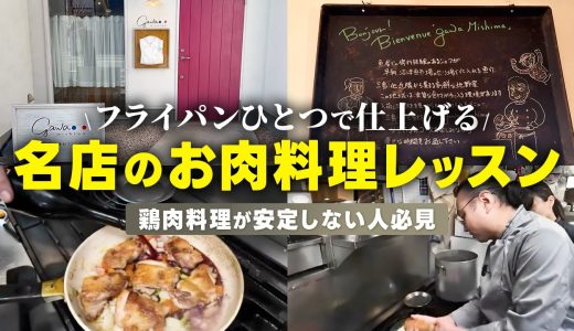 【フランス料理】小川シェフ直伝！鶏肉が激変する家庭料理3種！【焼き、煮込み】