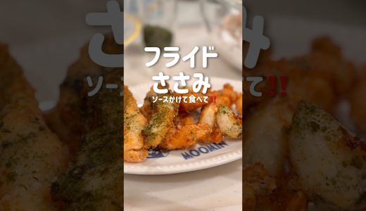 ささみレシピ【筋取り】ひたすらする‼️#フライ #ささみレシピ #簡単レシピ #shorts