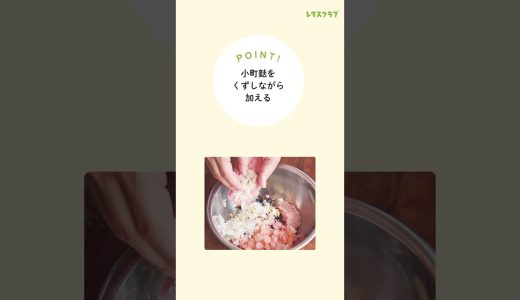 料理研究家・近藤幸子さんのとっておき！「とりひきとえびの揚げつくね」【雑誌レタスクラブ付録「献立カレンダー」】#shorts