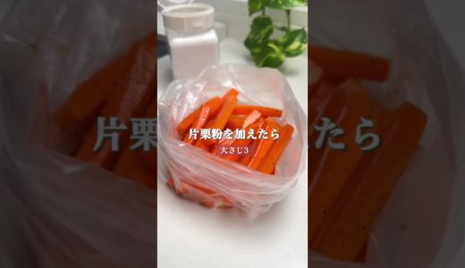 騙されてみて...！【やみつきにんじん唐揚げ🥕】 #簡単レシピ