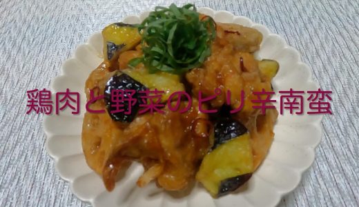 ＃342 最高に美味しい【鶏肉と野菜のピリ辛南蛮】レシピ