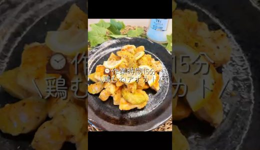 鶏むねアボカド🥑🐔 #ダイエットレシピ #簡単レシピ #アボカド#鶏むね肉