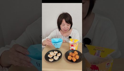 からあげクン220kcal →135kcalにしてみた