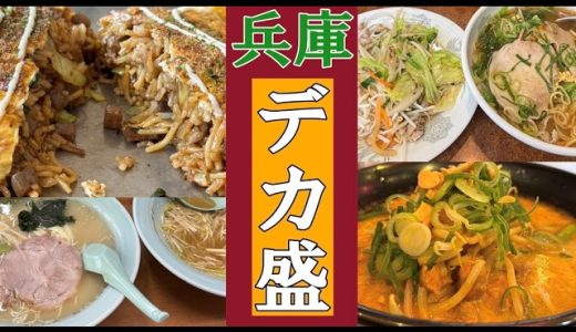 【デカ盛 兵庫】年間700食を外食する私が旨い銘店を紹介 #デカ盛り #大盛り #兵庫 #旨い #美味しい #美味い #グルメ #そばめし #ラーメン #デカ盛 #らーめん #焼きそば #大食 #ねぎ