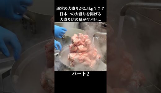 日本一の大盛りを掲げるデカ盛り店パート②