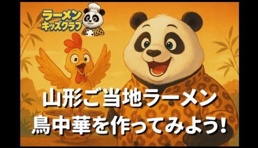 山形のご当地ラーメン！そばつゆで作る鳥中華を作ってみよう【かんたん和風ラーメン】