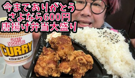 【さよなら飯】今までありがとう！月曜唐揚げ弁当大盛り600円とカップヌードルカレーを食う #飯動画 #飯テロ #飯ウマ #男飯  #大盛り