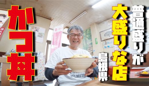 【島根グルメ】島根県の田舎町食堂が大盛り店だった！カツ丼食べるぞ