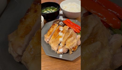 【食べ盛りの息子も喜ぶ！鶏肉の塩麹照り焼き】 #簡単レシピ #塩麹