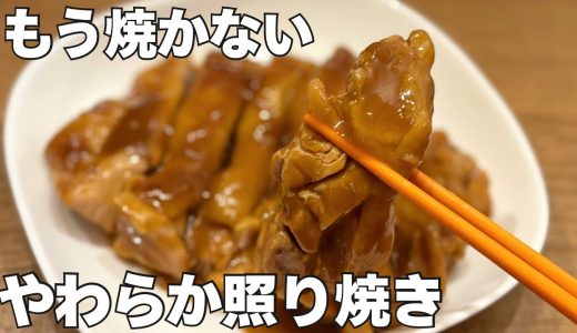 【もう焼かない】レンジ6分でふっくら鶏の照り焼き｜失敗なし