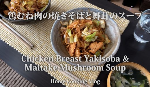 鶏むね肉の焼きそばと舞茸スープ | Chicken Breast Yakisoba & Maitake Mushroom Soup | Home cooking Vlog