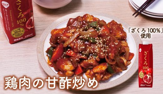 【レシピ】ざくろ100％を使用！鶏肉の甘酢炒め
