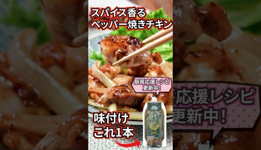 味付けこれ1本。ペッパー焼きチキン〔詳細レシピは概要欄へ👇〕