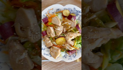 【これ食べて10キロ痩せました】さつまいもの鶏肉の甘辛サラダ #ダイエットレシピ #ダイエット中の食事  #簡単レシピ