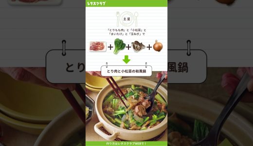 【30分で！平日ラク献立】小松菜どっさりでバランス◎！「とり肉と小松菜の和風鍋」の献立 #shorts