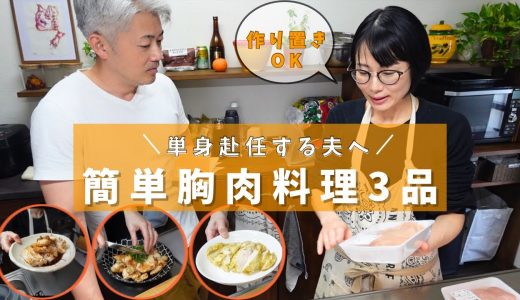 【単身赴任】「簡単だよ」と教えた鶏胸肉レシピで、なぜか夫がパニックに陥った理由