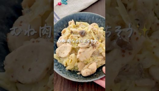 鶏むね肉と春キャベツのクリームマスタード煮 #shorts #レシピ動画 #おうちごはん #作り置き #節約レシピ #鶏むね肉 #春キャベツ