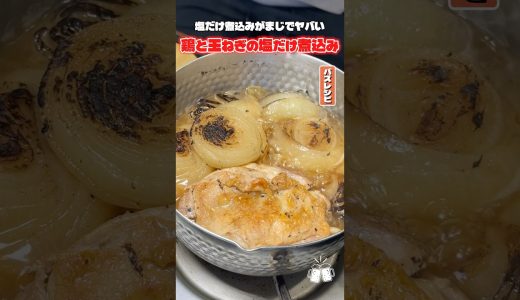 調味料はたった1つ。塩だけで作る鶏と玉ねぎの煮込みがあまりにもウマすぎる #shorts #リュウジ #鶏肉 #玉ねぎ #煮込み #レシピ #料理 #バズレシピ