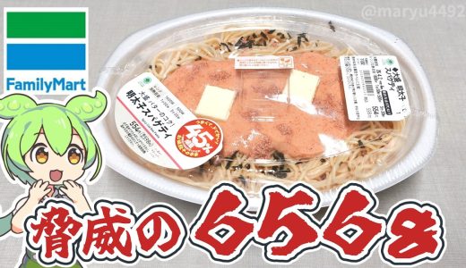 ファミリーマートの45％増量作戦「大盛り明太子スパゲティ（554円）」