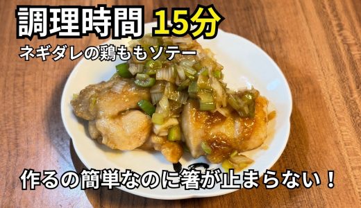 【ネギ×鶏もも肉】ネギダレが美味しい鶏もも肉のソテー