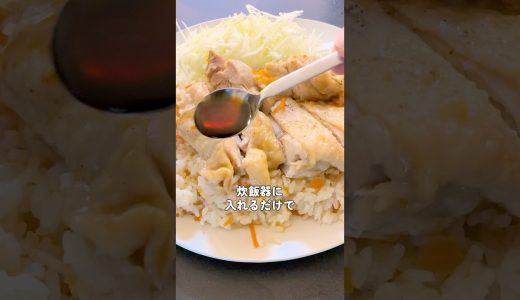 炊飯器で和風カオマンガ#簡単レシピ #料理 #カオマンガイ #鶏もも肉レシピ