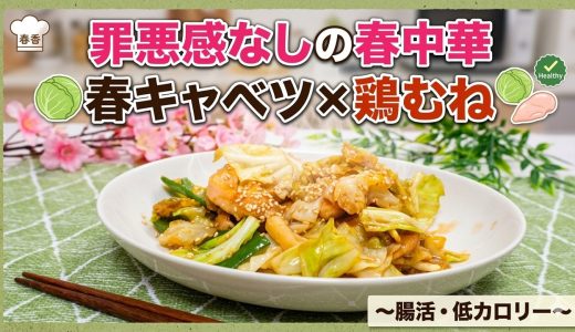 【回鍋肉】春キャベツ×鶏むね肉で！ヘルシーなのに旨すぎ☘️🌸