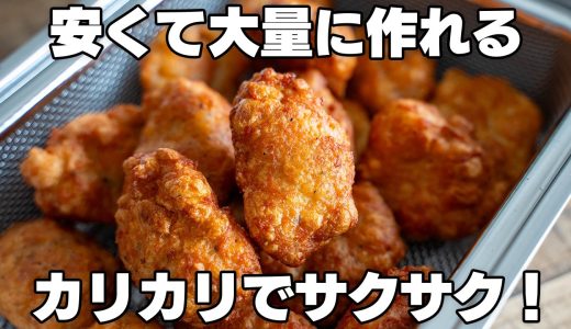 1個20円【サクサクナゲット】安くてたくさん作れます！