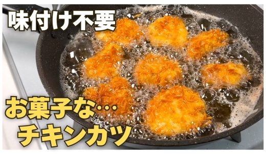 【お菓子なチキンカツ】は味付けが要らない