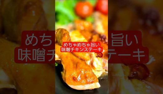 【味噌チキンステーキ】【作り方】味噌だれがごはんに合う！ #料理 #簡単レシピ #鶏肉