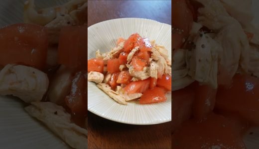 ヘルシー最強！鶏むねトマトのさっぱり副菜 #料理初心者 #簡単レシピ #ズボラ飯 #時短レシピ #cooking #家飲み #food #簡単おつまみ #おうちごはん