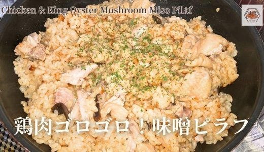 フライパンで簡単！生米から作る鶏もも肉とエリンギの味噌ピラフ【#いっぺーの味噌レシピ 】