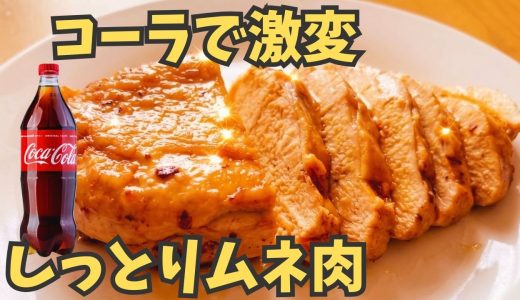 【コーラで鶏ムネ肉がこうなるの知ってた？】炭酸パワーでしっとり柔らかジューシーな仕上がりに