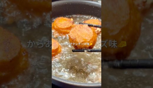 からあげクンチーズ味🧀1個16円