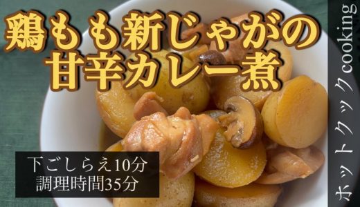 【ホットクック】鶏もも新じゃがの甘辛カレー煮