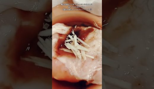 【お得なアレンジレシピ】③鶏むね肉がこんなにジューシーになる！絶品『鶏むね肉のタルタルチャーシュー』2026年4月3日