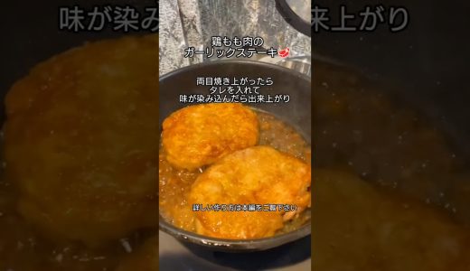 簡単だけどガッツリ肉料理〈チキンガーリックステーキ」#チキンステーキ #ガーリックチキン #鶏肉レシピ